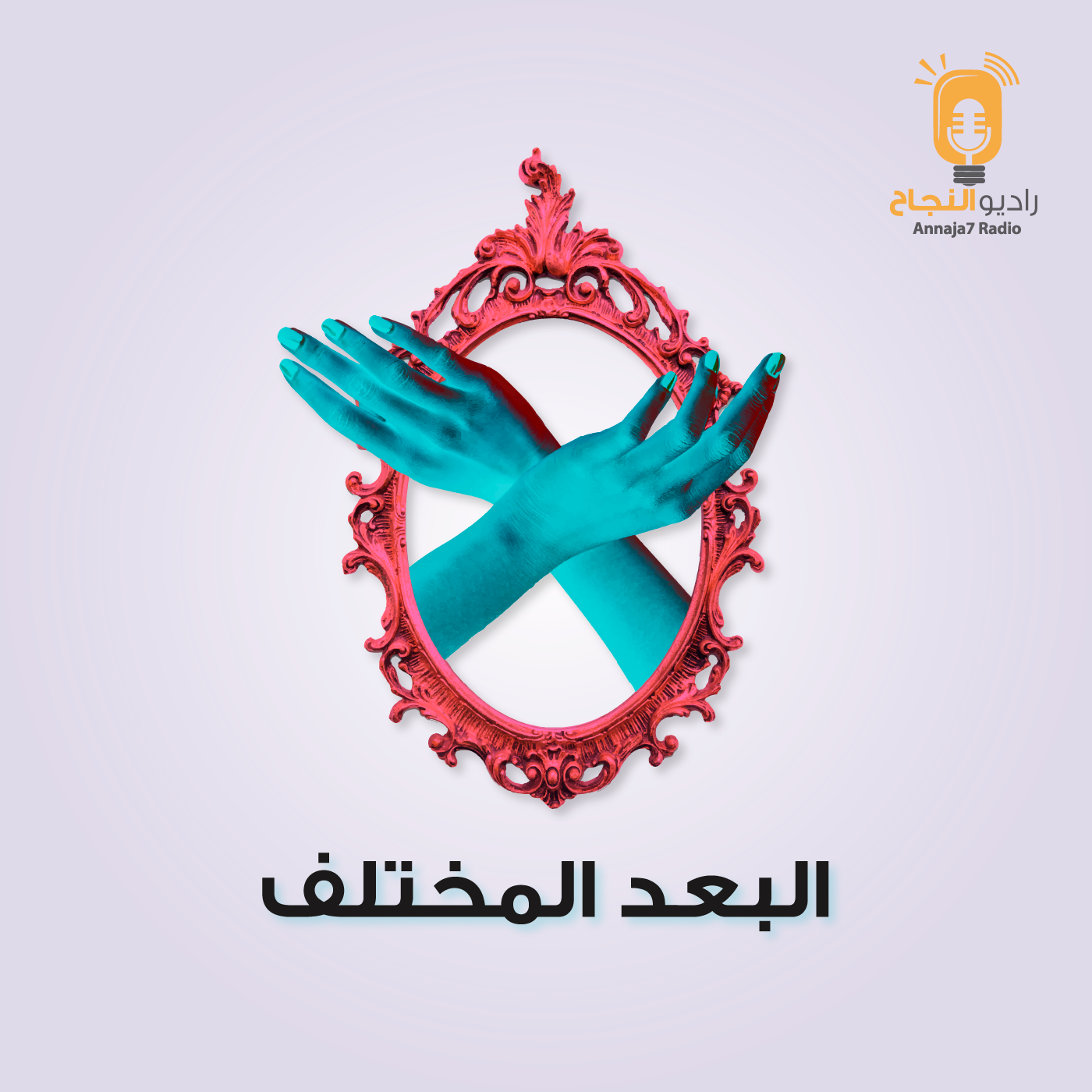 مقطع تشويقي بودكاست البعد المختلف